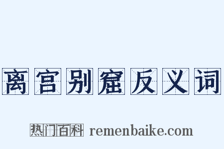离宫别窟反义词是什么意思的图片